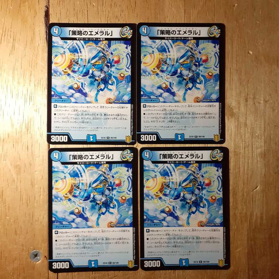 「策略のエメラル」 4枚セット