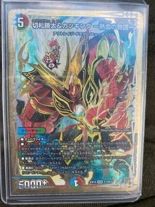 切札勝太&カツキング -熱血の物語- DSR