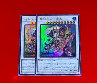 相剣大公-承影  UR  ウルトラ  2枚