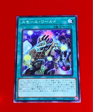 スモール・ワールド  NR  ノーマルレア