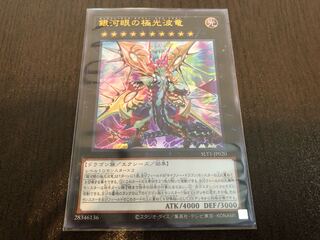 ★銀河眼の極光波竜 ウルトラレア★