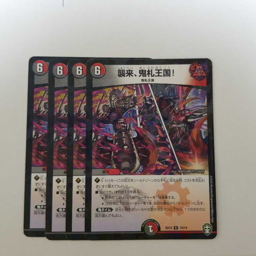 襲来、鬼札王国!