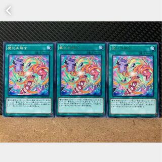 【ぽぽたん】遊戯王 2209 魔玩具融合 3枚 レア