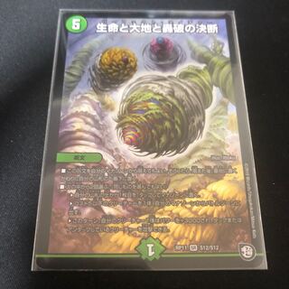 生命と大地と轟破の決断