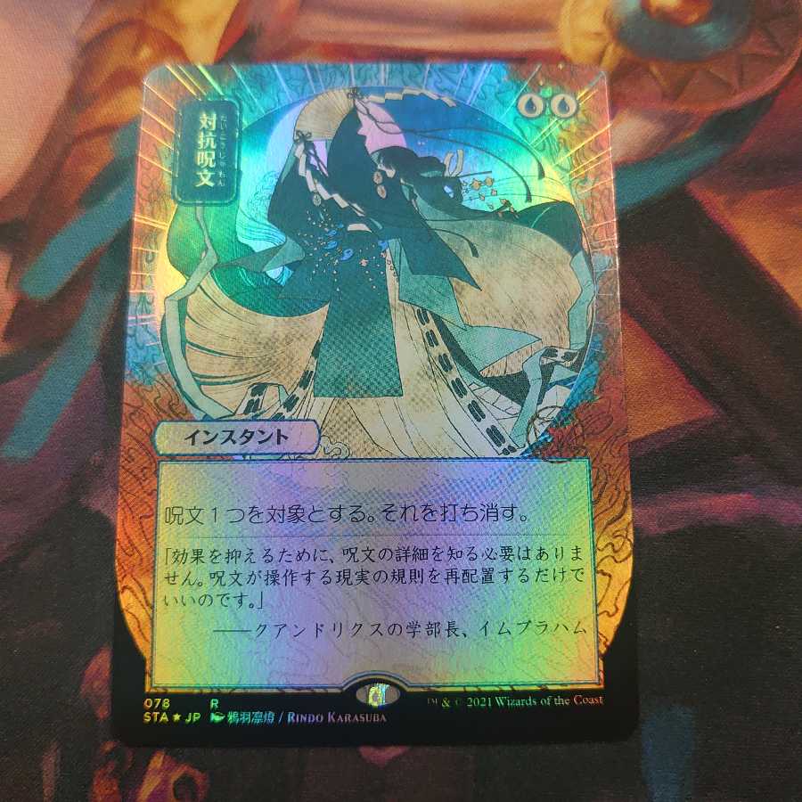 対抗呪文 日本画 Foil