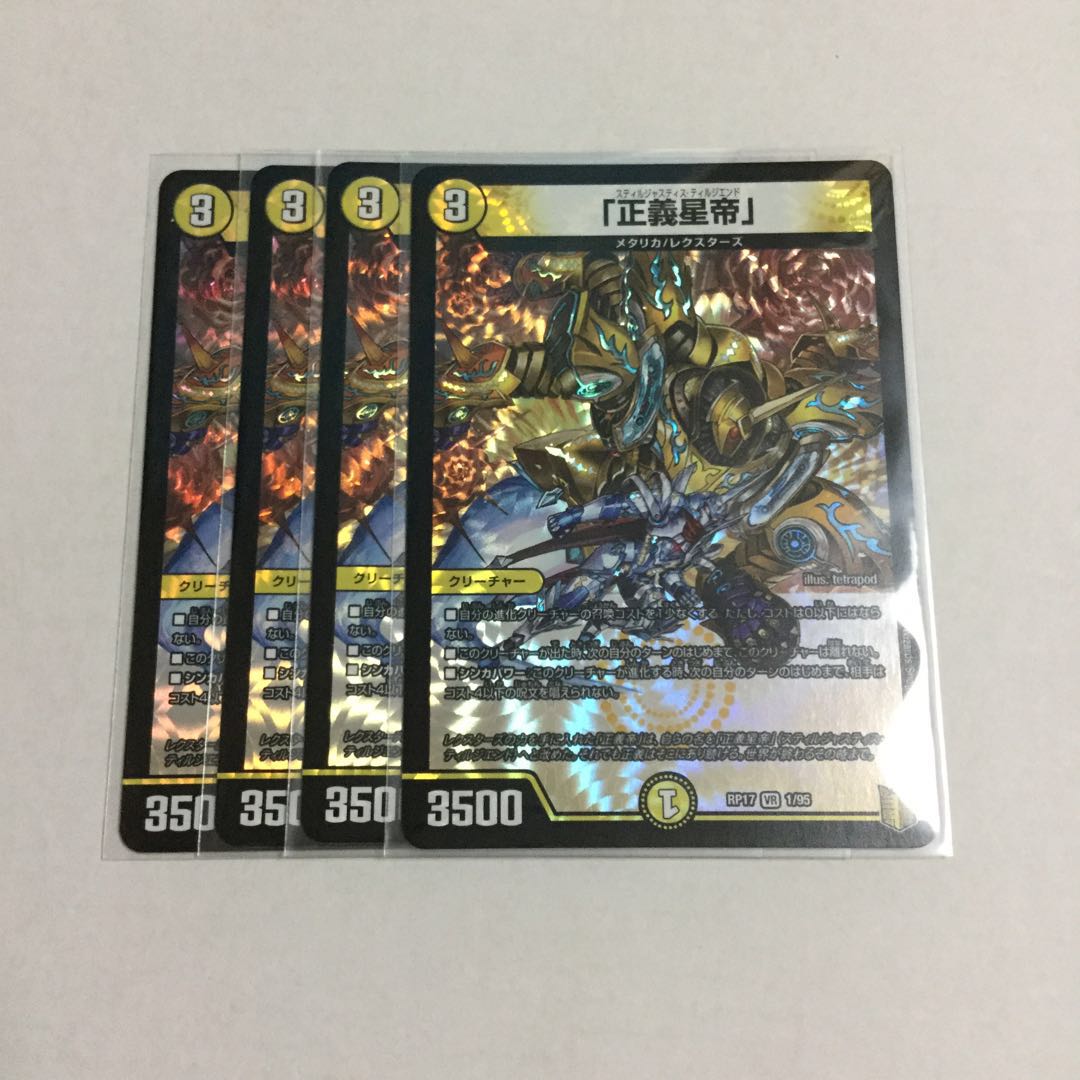 「正義星帝」 ×4