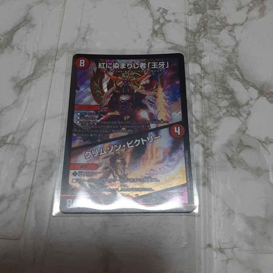 紅に染まりし者「王牙」|クリムゾン・ビクトリー