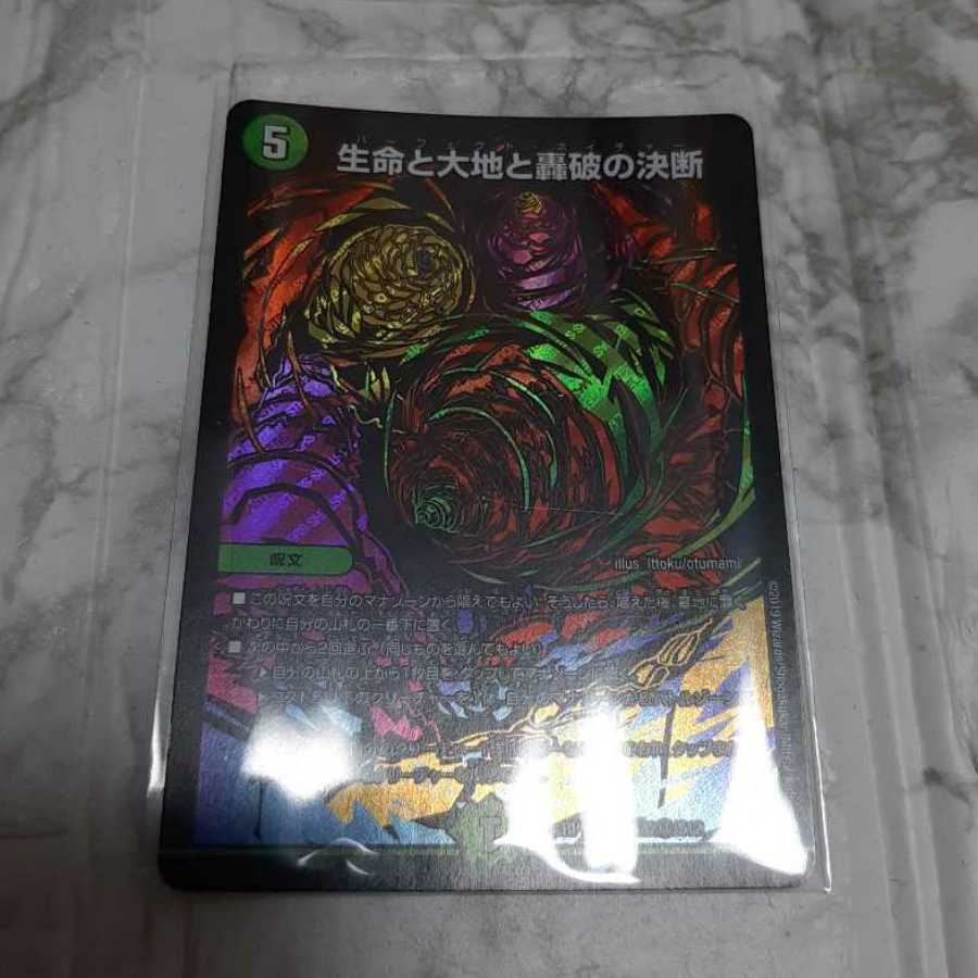 生命と大地と轟破の決断 SE