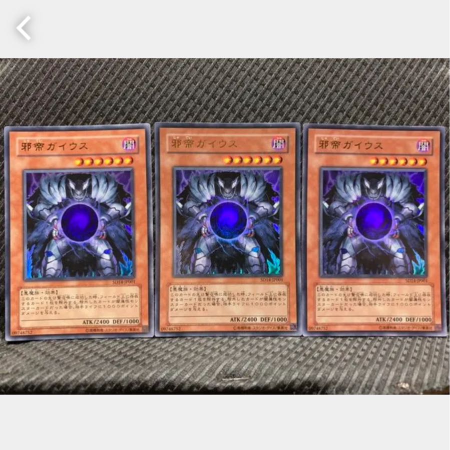 【ぽぽたん】遊戯王 646 邪帝ガイウス 3枚 ウルトラ