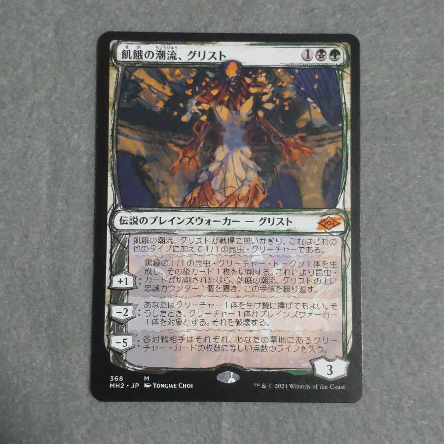 飢餓の潮流、グリスト 日本語版