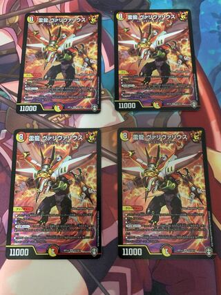 雷龍 ヴァリヴァリウス