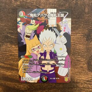 鬼札アバクと鬼札王国