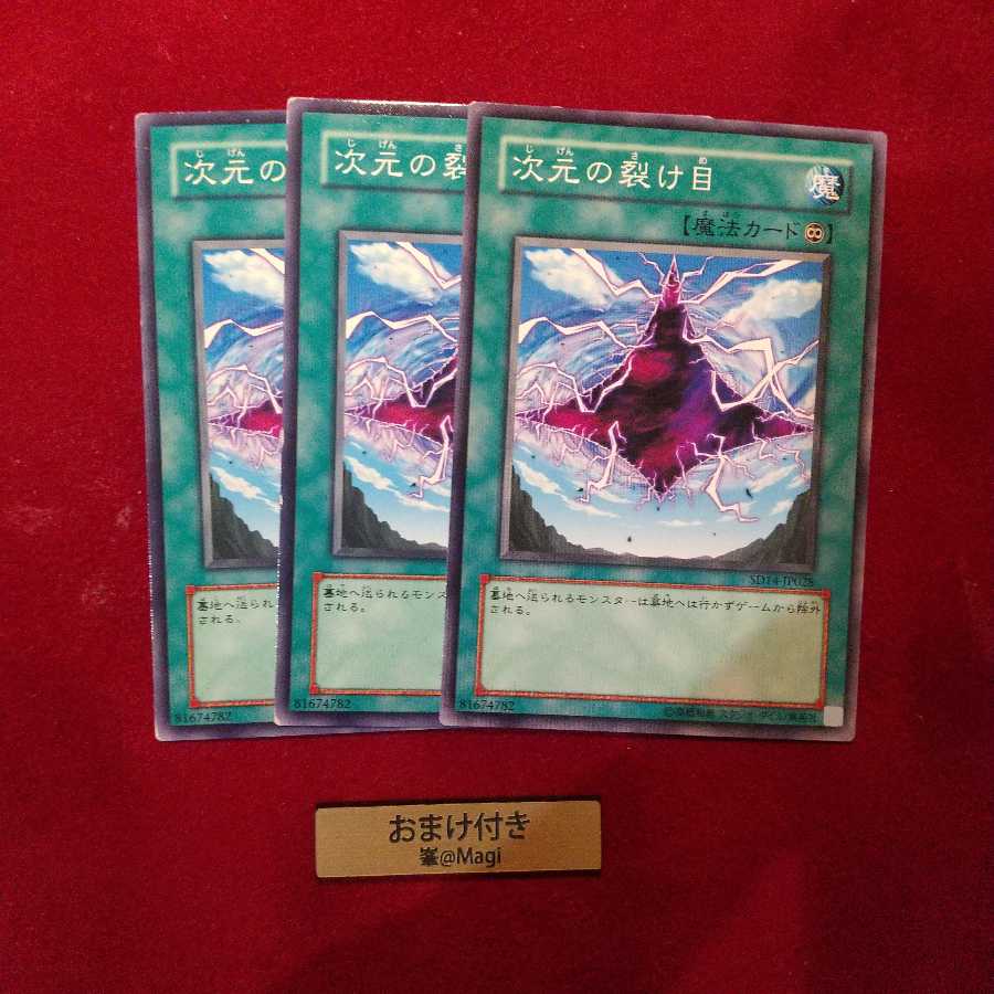 次元の裂け目 ノーマル