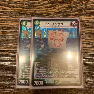 ソーナンデス　2枚