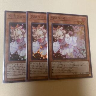 灰流うらら スーパーレア 3枚セット