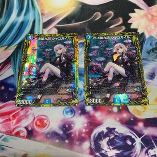 水上第九院 シャコガイル(20thレア仕様) 2枚