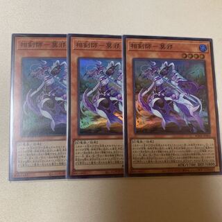 相剣師-莫邪 スーパーレア 3枚セット