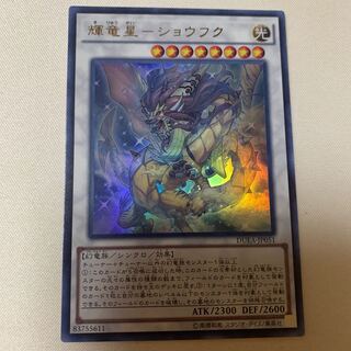 輝竜星-ショウフク ウルトラレア