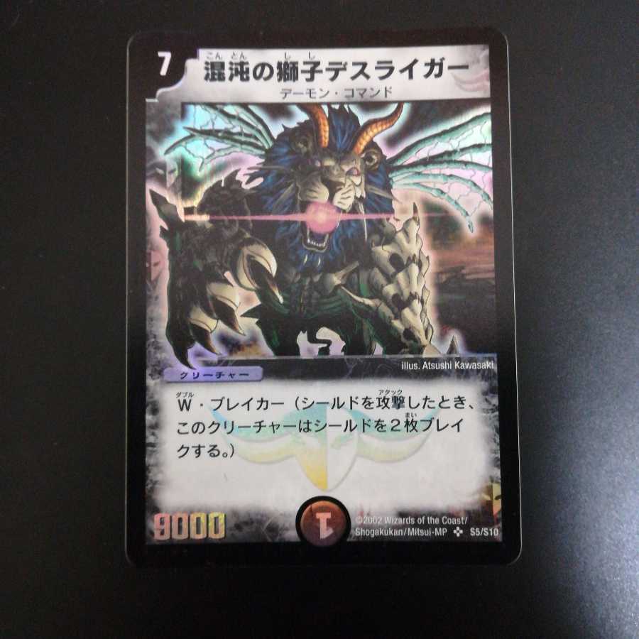 混沌の獅子デスライガー