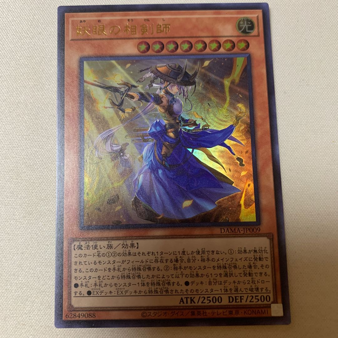 妖眼の相剣師 ウルトラレア