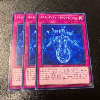 オルターガイスト・マテリアリゼーション ノーマル