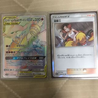 レシラム&リザードンgxHR、溶接工TR