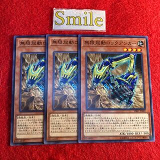 無限起動ロックアンカー#966