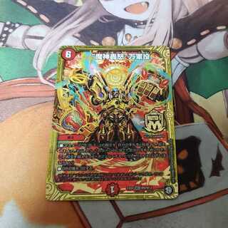 魔神轟怒 万軍投 1枚