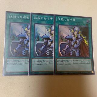 抹殺の指名者 スーパーレア 3枚セット