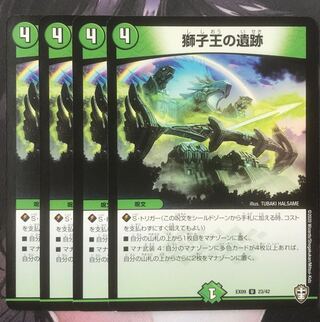 獅子王の遺跡　4枚