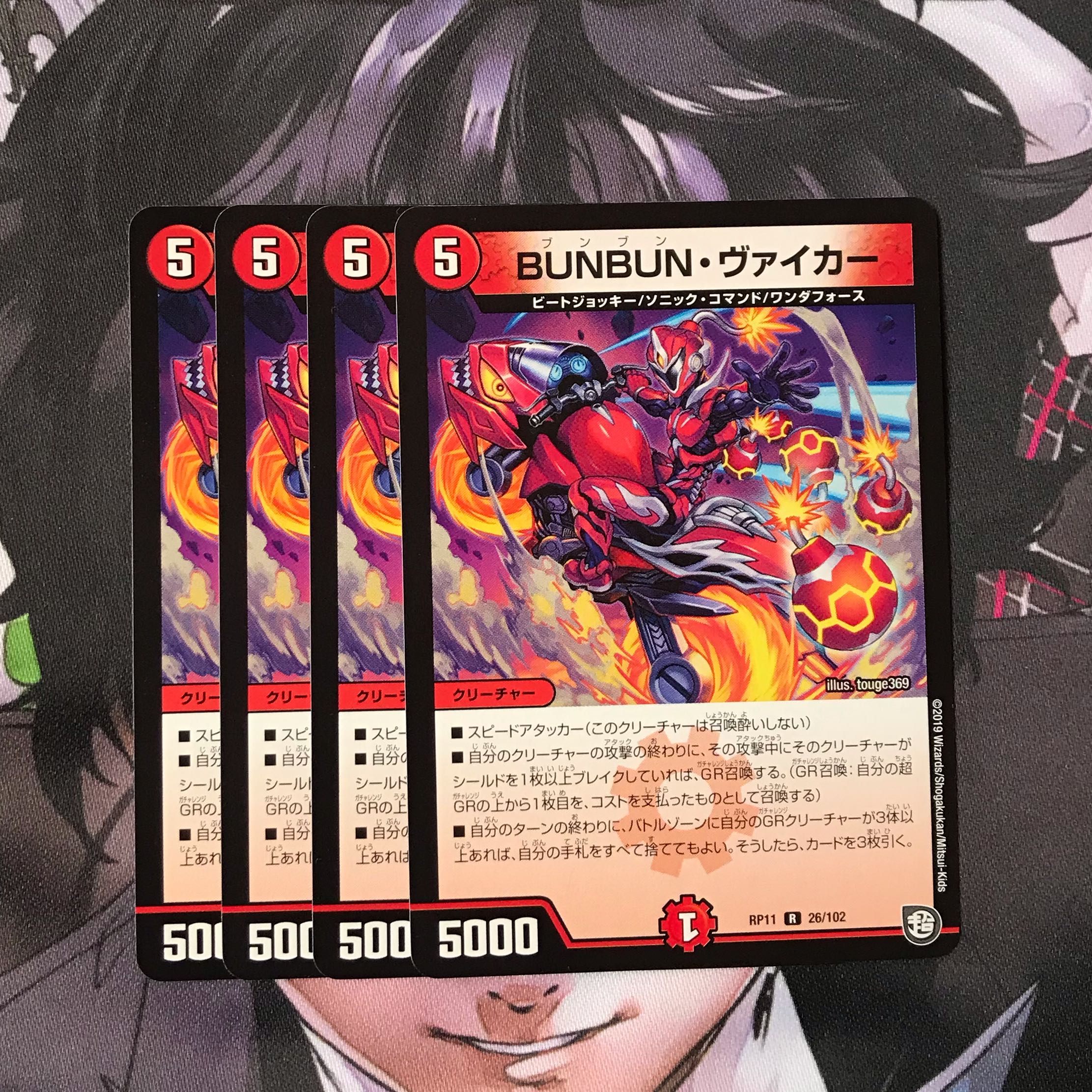 BUNBUN・ヴァイカー　4枚