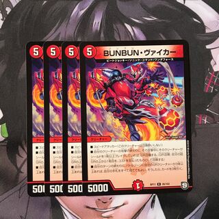 BUNBUN・ヴァイカー　4枚