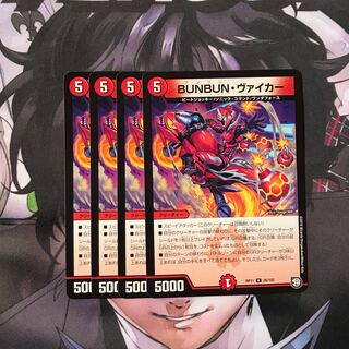 BUNBUN・ヴァイカー　4枚