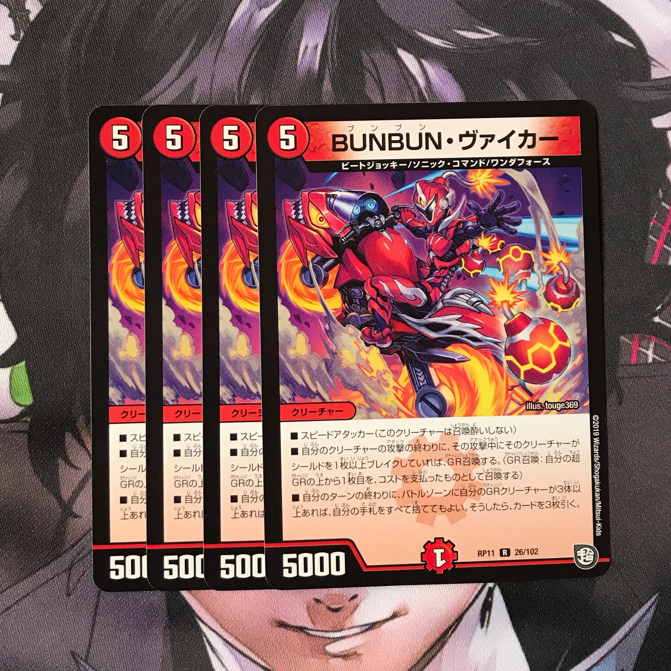 BUNBUN・ヴァイカー 4枚