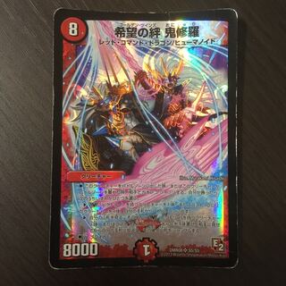 希望の絆 鬼修羅