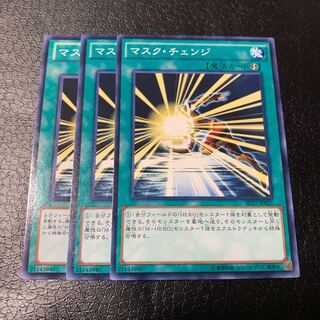 マスク・チェンジ ノーマル