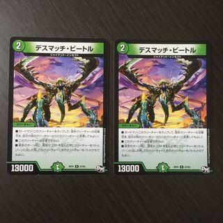 デスマッチ・ビートル　2枚