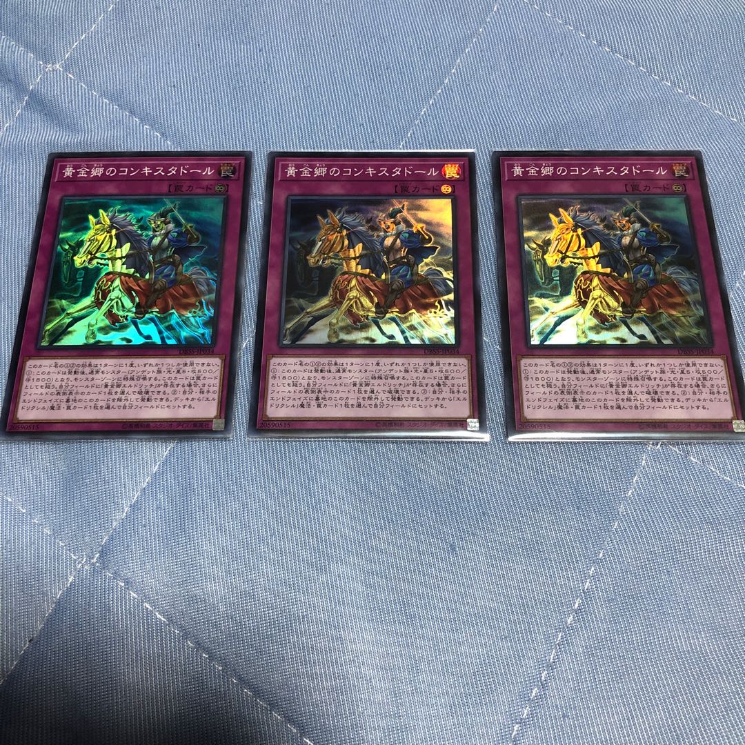 遊戯王 黄金郷のコンキスタドール スーパーレア 3枚セット