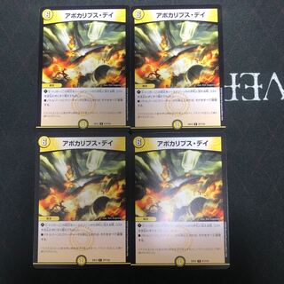 アポカリプス・デイ×4