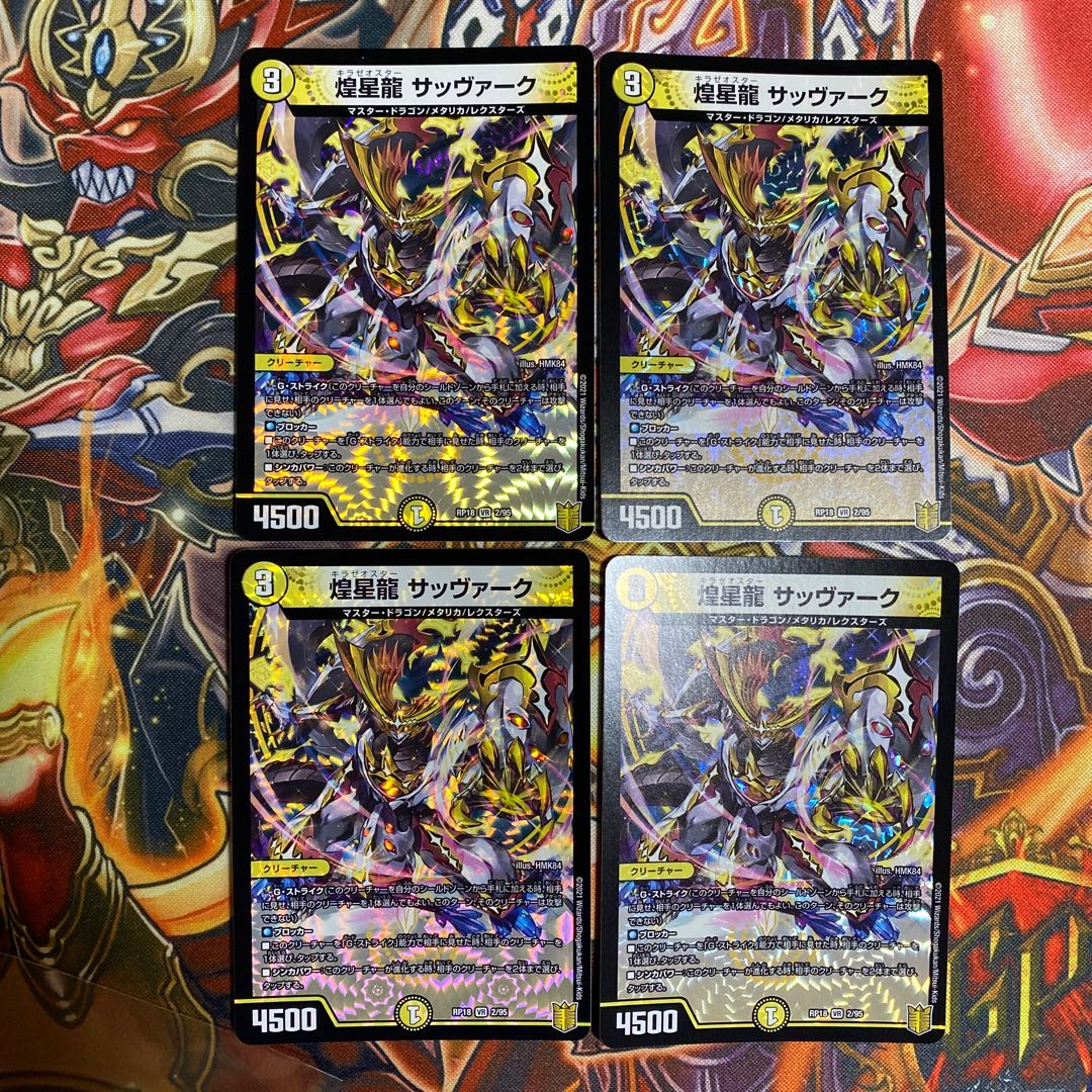 煌星龍 サッヴァーク VR4枚セット