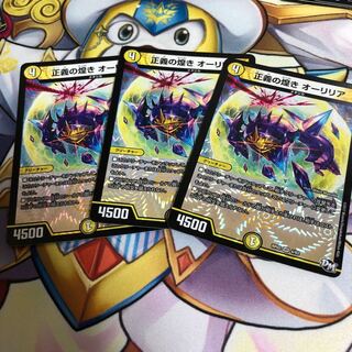 正義の煌きオーリリア３枚セット