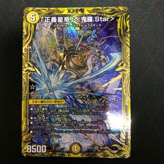 「正義星帝」 <鬼羅.Star>(20thSPレア仕様)