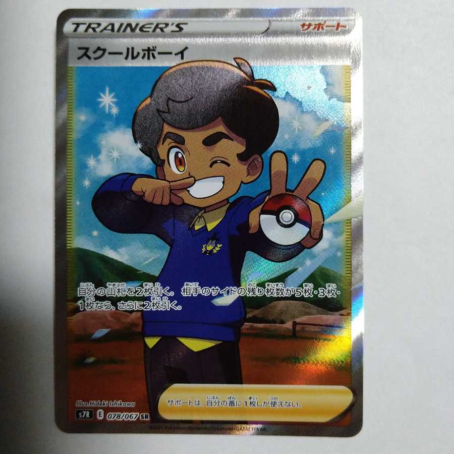 スクールボーイ SR