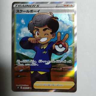 スクールボーイ SR
