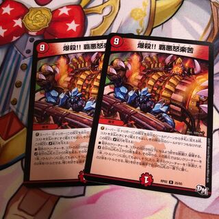 爆殺!!覇悪怒楽苦2枚セット