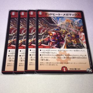 デッドヒートメガマックス  4枚