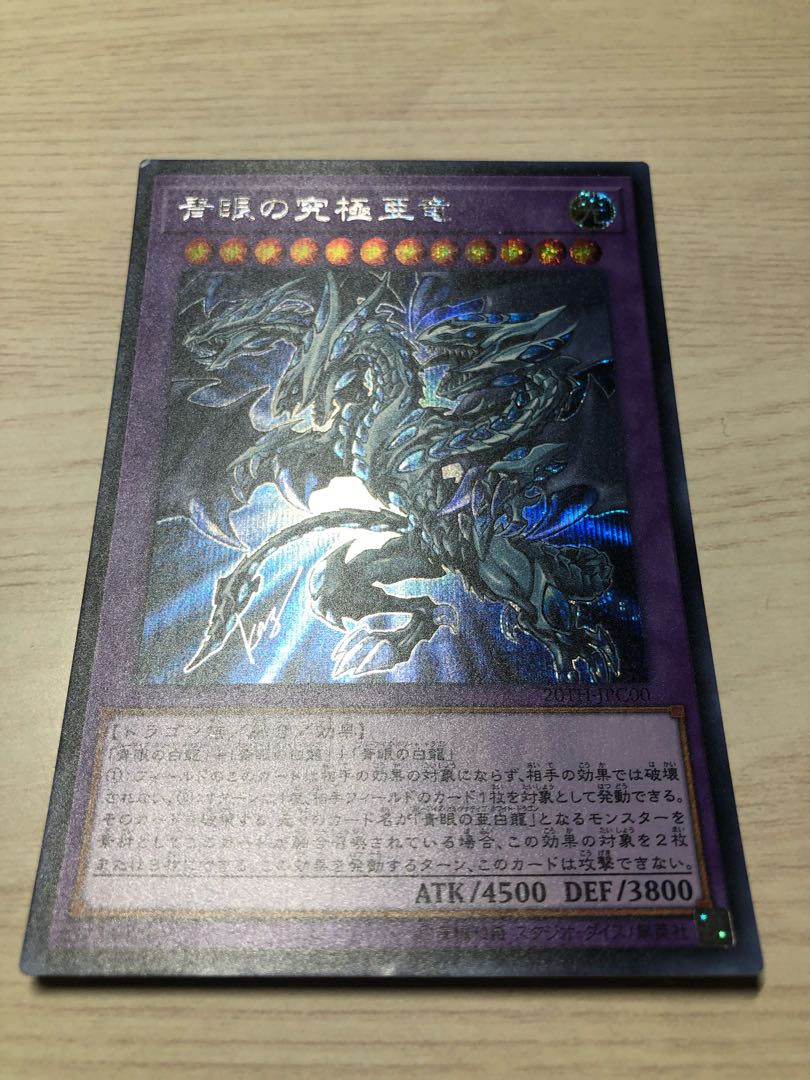 遊戯王　青眼の究極亜竜