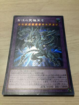 遊戯王　青眼の究極亜竜