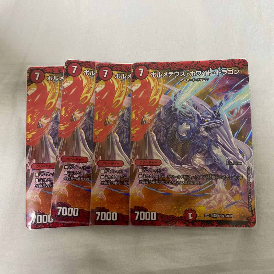 ボルメテウス・ホワイト・ドラゴン　4枚