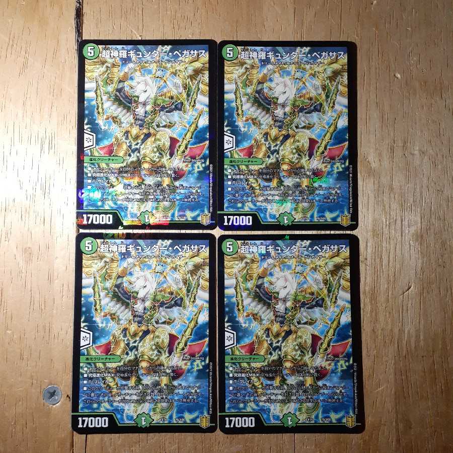 超神羅ギュンター・ペガサス 4枚セット